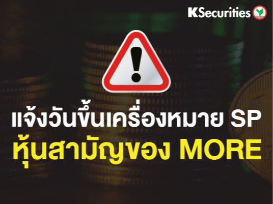 แจ้งวันขึ้นเครื่องหมาย SP หุ้นสามัญของ MORE